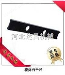 花岗石平尺“达昌”值得您信赖的量具专家