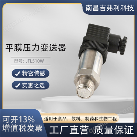 南昌吉弗利JFL510W平膜壓力變送器