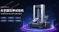 光学膜拉伸试验机生产厂家